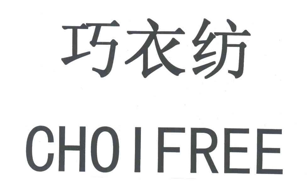 巧衣纺;CHOIFREE
