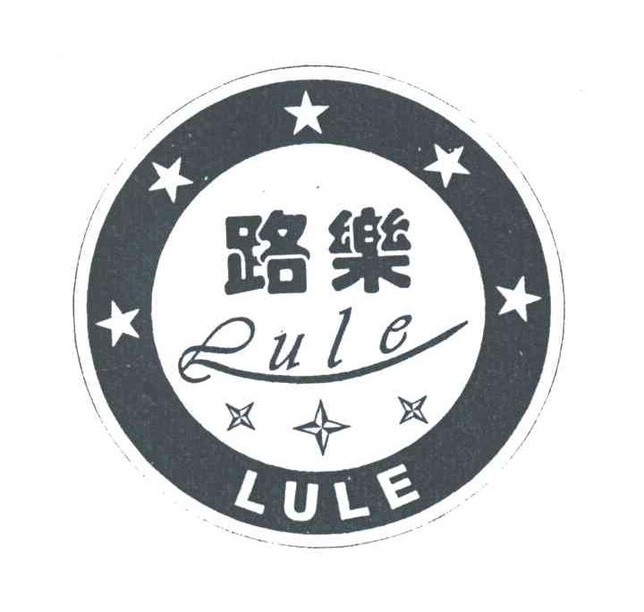路乐