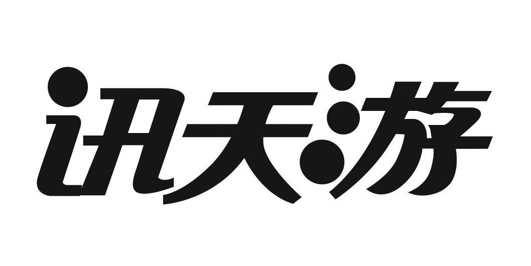 讯天游