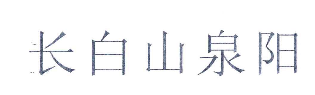 长白山泉阳