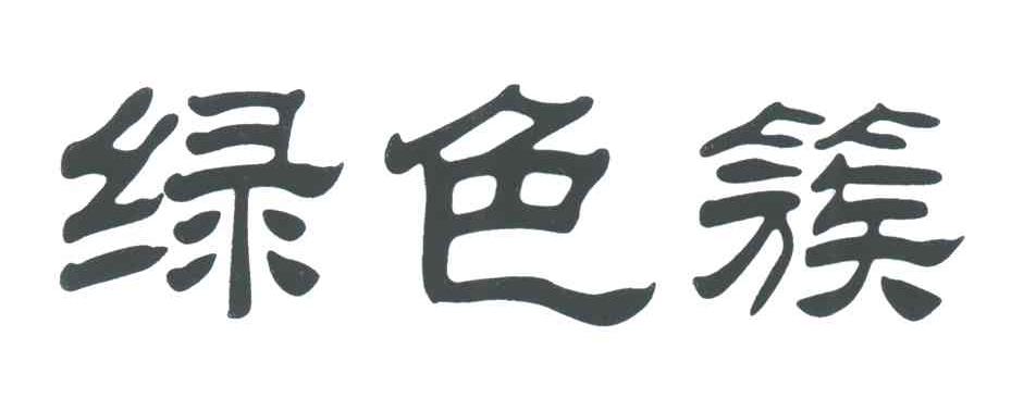 绿色簇