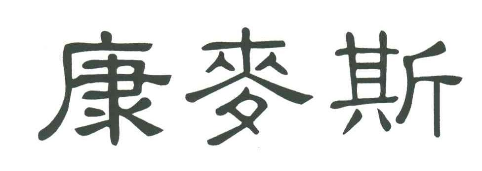 康麦斯