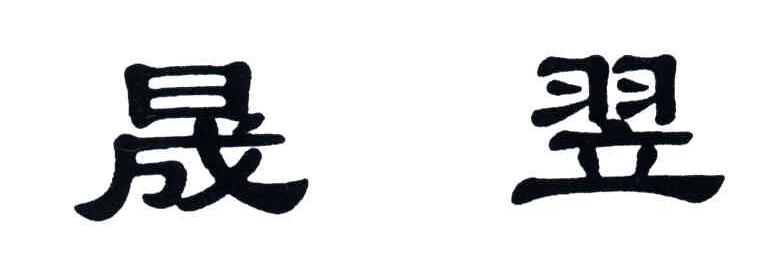 晟翌