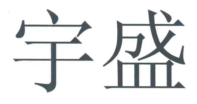 宇盛