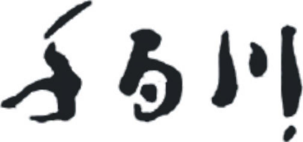 千百川