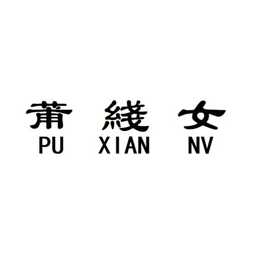 莆线女