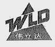 伟立达  WLD