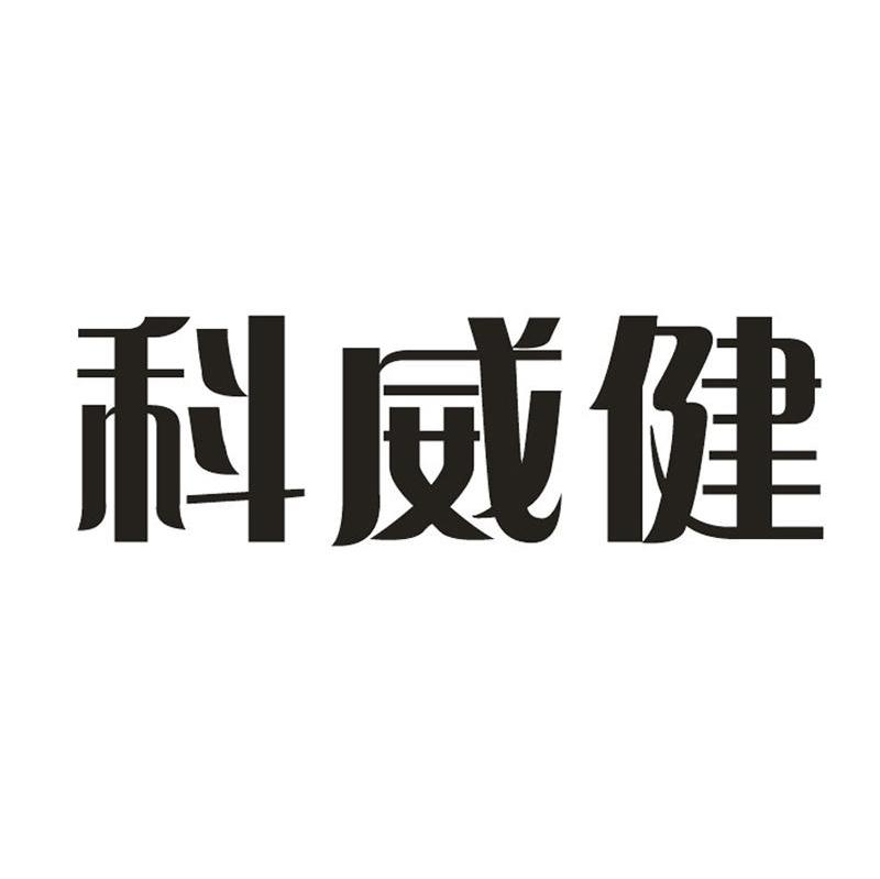 科威健