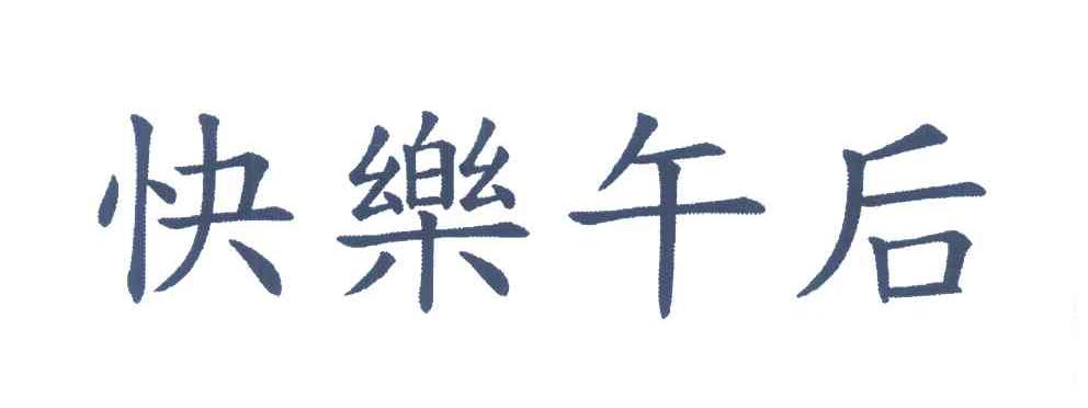 快乐午后