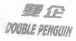 双企;DOUBLE PENGUIN