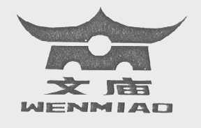 文庙