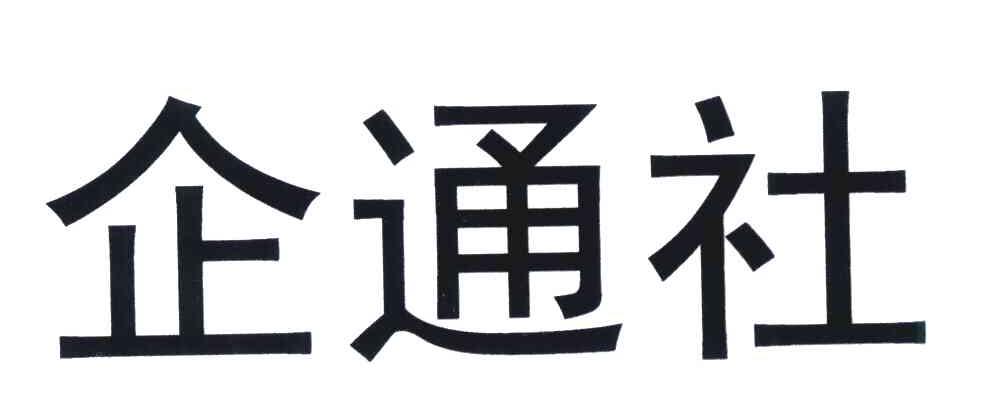 企通社