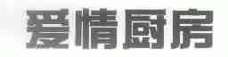 爱情厨房