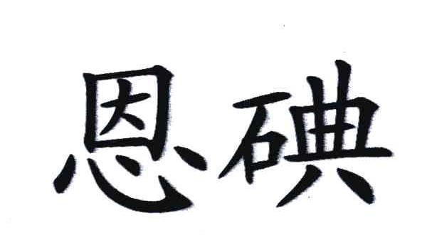 恩碘