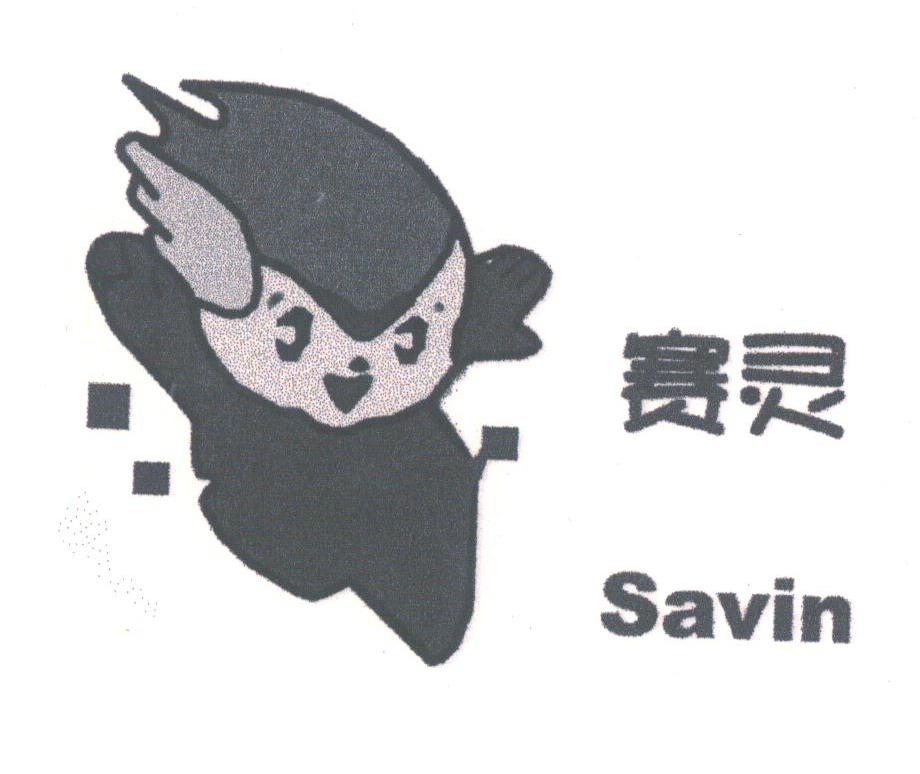 赛灵;SAVIN