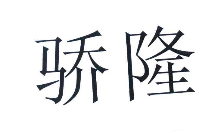 骄隆