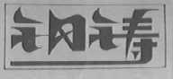 钢铸