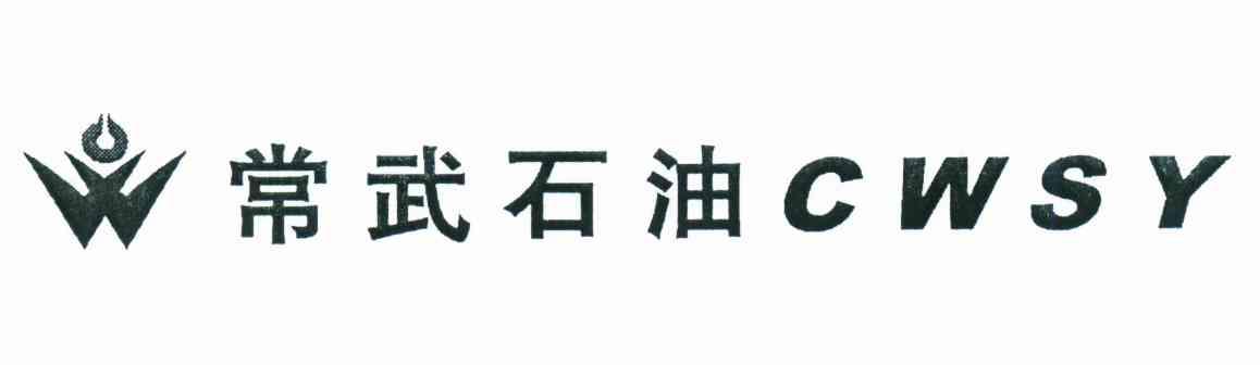 常武石油;CWSY