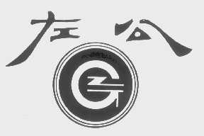左公