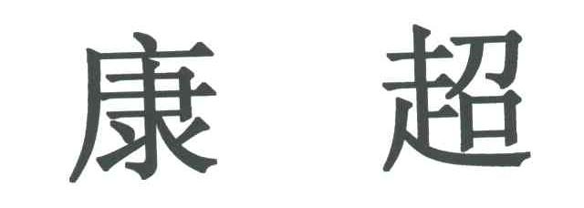 康超