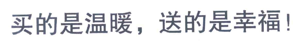 买的是温暖，送的是幸福！