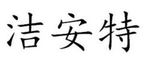 洁安特