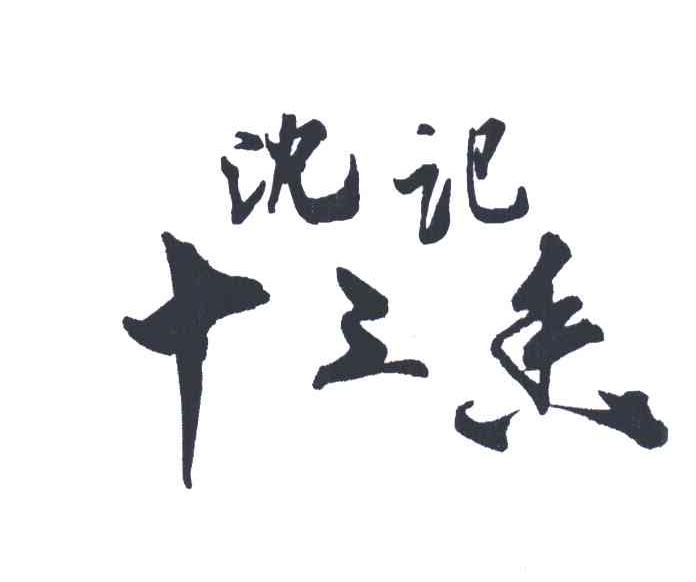 沈记十三香