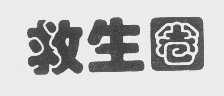 救生圈