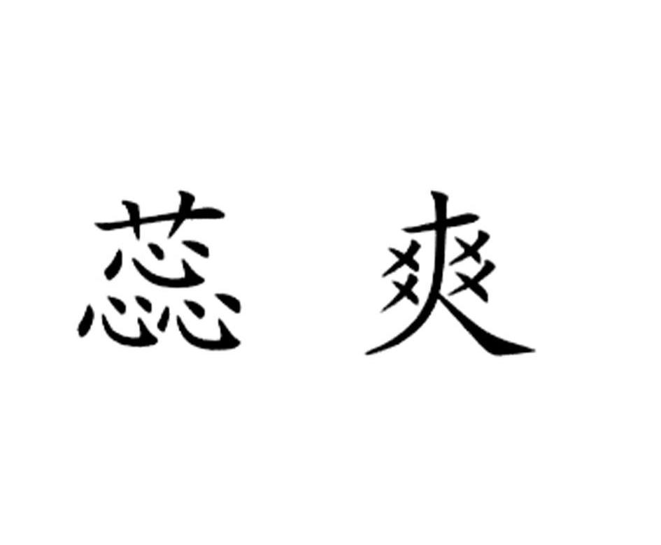 蕊爽