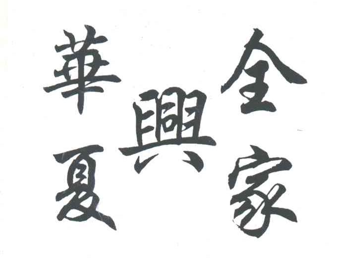 华夏兴全家