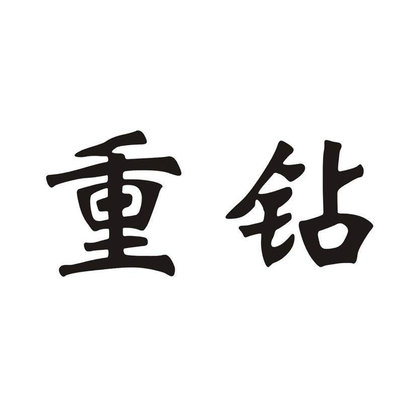 重钻