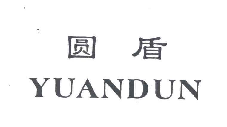 圆盾
