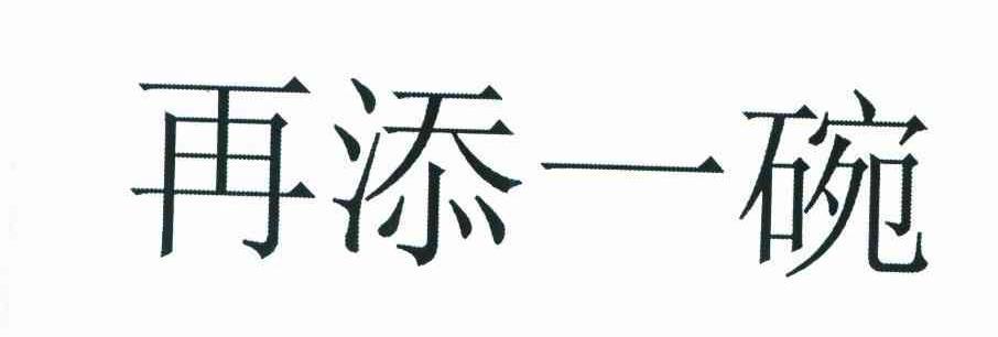 再添一碗