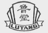 鲁堂