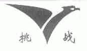 挑战