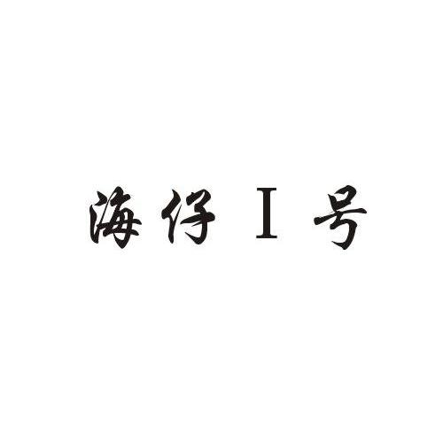 海仔1号