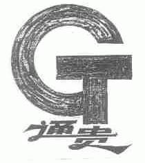 通贵