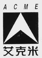 艾克米   ACME