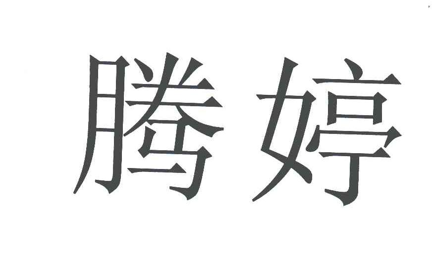 腾婷