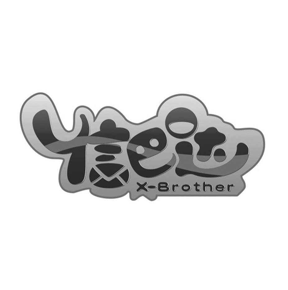 信巴达 X-BROTHER