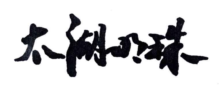 太湖明珠