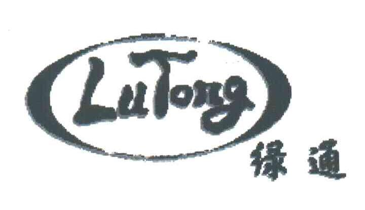 绿通