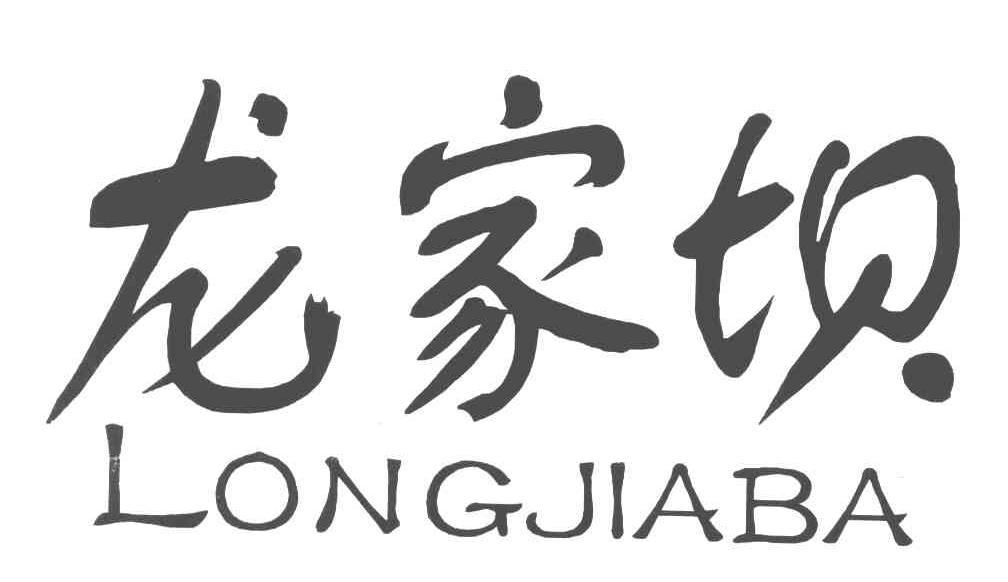 龙家坝