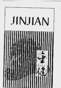 金健