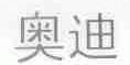 奥迪