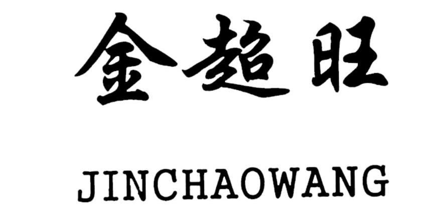 金超旺