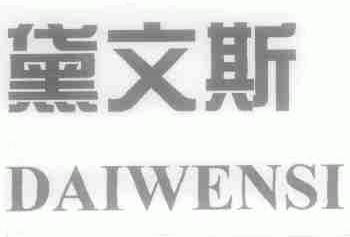 黛文斯