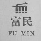 富民