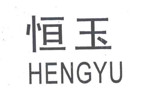 恒玉