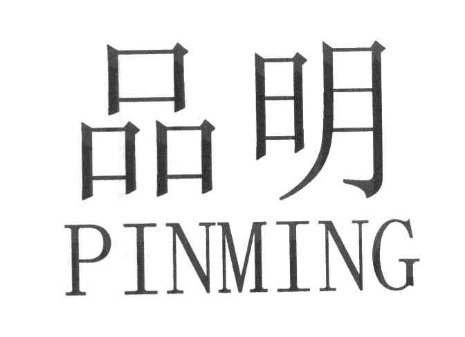 品明